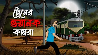 Train er bhoyanok Kaamra  Bhuter Golpo  ট্রেনের ভয়ানক কামরা  Horror Story [upl. by Drol]