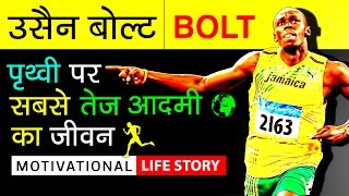 Usain Bolt Biography In Hindi  Success Life Story  Fastest Man In World  Motivational Video [upl. by Solim]