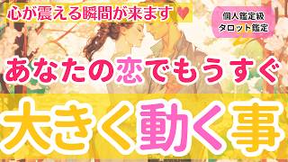 【心震える瞬間が来ます❤️】あなたの恋でもうすぐ大きく動く事【個人鑑定級当たるタロット占い】 [upl. by Lagasse]