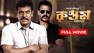 Rustum  Bangla Dubbed Tamil Movie 2024  Shiva Rajkumar Vivek Oberoi Shraddha Srinath [upl. by Ettevey]