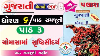 dhoran 6 palash path 3  dhoran 6 gujarati path 3  std 6 gujarati palash ch 3  std 6 gujarati ch 3 [upl. by Haidadej]