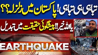 Strong Earthquake In Pakistan  Dutch Scientist Prediction  Dunya News [upl. by Reaht]