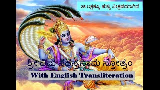 ಶ್ರೀ ವಿಷ್ಣು ಸಹಸ್ರನಾಮ ಸ್ತೋತ್ರಂ Sree Vishnu Sahasranama Stotram Kannada with English transliteration [upl. by Kiryt]