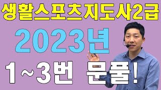 생활스포츠지도사2급 필기 2023년 기출문제 13번 문제풀이 [upl. by Anidam]