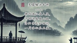 有有爸讲诗词：王昌龄 芙蓉楼送辛渐 [upl. by Friend]