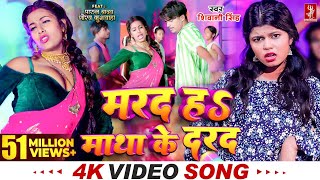 Video  मरद हS माथा के दरद  Shivani Singh  Parul Yadav  New Bhojpuri Song 2024  MTR [upl. by Sletten693]