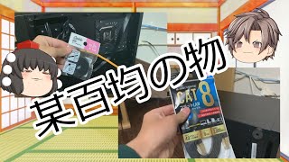 【某百均】動画ネタが思いつかないので某百均で購入したものを使う動画【ゆっくり】 [upl. by Nos108]