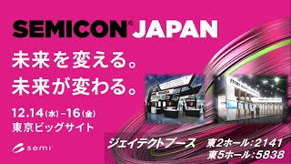 ジェイテクトグループは「SEMICON Japan 2022」に出展します。半導体市場に貢献する製品をご紹介。 [upl. by Linders700]