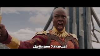 Черната пантера  Black Panther 2018 – трейлър с БГ субтитри [upl. by Nims]