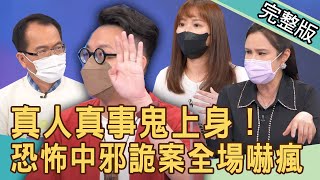 【新聞挖挖哇】真人真事鬼上身！驚悚中邪詭案全場嚇瘋！怎麼那麼玄？20220513｜來賓：廖美然、TAKE、簡少年、康納、卡菈 [upl. by Arfihs]