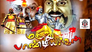 மாமன்னர்கள் மருதுபாண்டியர்கள் வரலாறு  Periya Marudhu and Chinna Marudhu  Maruthu Pandiyar History [upl. by Nolaf]