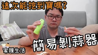 開箱系列！簡易剝蒜器，測試看看這次是不是挖到寶了【家媛生活】 [upl. by Richers556]