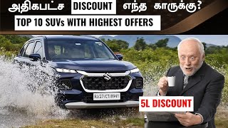 SUVகளுக்கு Discount மழை 💥Top 8 SUV discounts maruti nissan jeep toyota [upl. by Nnylyar450]