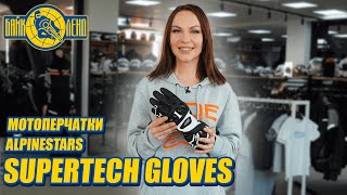 Выбор профессионалов  мотоперчатки ALPINESTARS SUPERTECH GLOVES [upl. by Ahseret]