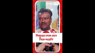 বুদ্ধবাবুর দলের নীতি আমাদের সিঙ্গুরের লোক মেনে নিতে পারেনি বেচারাম মান্না [upl. by Eselrahc]