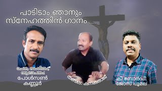 പാടിടാം ഞാനും സ്നേഹത്തിൻ ഗാനംPADIDAM NJANUMPAULSON KANNURKEYJOSE PUMALATABLAKANAKARAJ [upl. by Etteiluj]