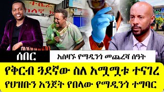 ሰበር  የማዲንጎ የቅርብ ጓደኛ ስለ አሟሟቱ ተናገረ የህዝቡን አንጀት የበላው የማዲንጎ ያልተሰማ ተግባር አሳዛኙ የማዲንጎ የመጨረሻ ሰዓት [upl. by Algar]