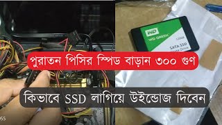 How to install SSD and Windows 10 setup 2021 bangla tutorial [upl. by Derzon208]