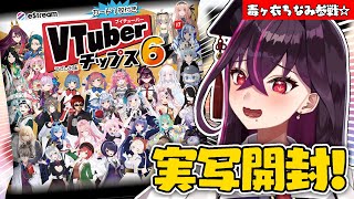 【🔴Vtuberチップス6】毒ヶ衣ちなみ収録！？3種コンプまで実写開封すぞ～♡【新人Vtuber】 [upl. by Palmer]