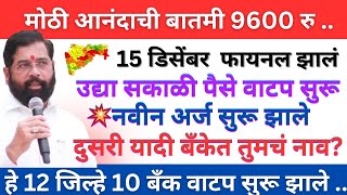 🤩उद्या सकाळी 9600 रु बँकेत जमा हे काम करा ladki bahin yojna new update 15 December yojana news [upl. by Iroj960]