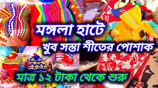 Mangla haat winter collection  kolkata mangla hat market [upl. by Massimo]