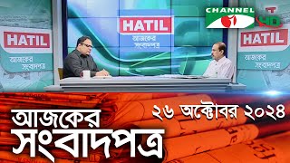 চ্যানেল আই আজকের সংবাদপত্র  26 October 2024  Channel i Ajker Sangbadpatra  Channel i News [upl. by Lladnik15]