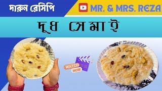 দুধ সেমাই তৈরির সহজ ও পারফেক্ট রেসিপি।Semai kheer recipe in Bengali । Vermicelli dessert recipe [upl. by Nils]