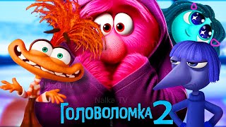 🔴ГОЛОВОЛОМКА 2 И НОВЫЕ ЭМОЦИИ РАЙЛИ ДАТА ВЫХОДА Inside Out 2 [upl. by Mireille]