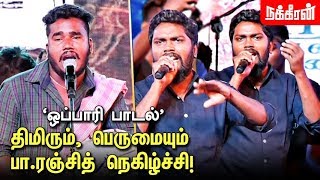 இது வேற எந்த கலைக்கும் கீழானது கிடையாது PaRanjith speech  Oppari Song  Vaanam Arts Festival [upl. by Kere]