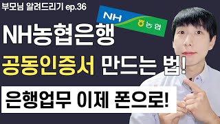 NH농협은행 공동인증서 만드는 방법 [upl. by Shulem306]