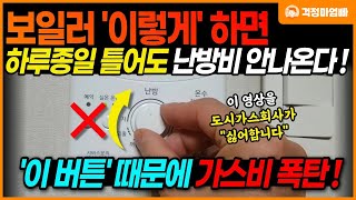 이제부터 보일러를 이렇게 설정하면 하루종일 틀어도 난방비 절약됩니다 난방비 폭탄 피하는 방법 [upl. by Ramyar]