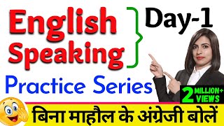 बिना माहौल के English Speaking Practice quotSeries Day 1quot  Free English Speaking Day 1  English Day 1 [upl. by Jake]