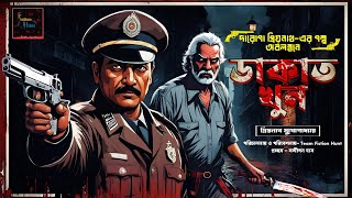 Daroga Priyonath  ডাকাত খুন  Darogar Daptar  Thriller  Goyenda Golpo  Sunday Suspense [upl. by Estrella874]