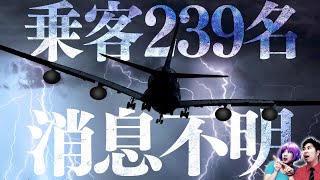 【未解決事件】239人が消息不明…マレーシア航空３７０便失踪事件【怖い話】 [upl. by Nwahsear]