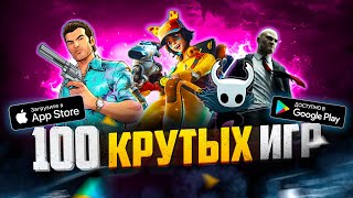 ТОП 100 ЛУЧШИХ ИГР ДЛЯ ANDROID и iOS за 2023 ОффлайнОнлайн [upl. by Hortensia]