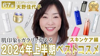 【2024上半期ベストコスメ】美白＆UVケアが充実✨エイジングケアに効果抜群のスキンケア大公開❗️ [upl. by Lladnik]