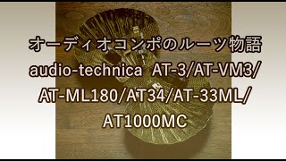 audiotechnica AT3ATVM3ATML180AT34AT33MLAT1000MC【オーディオコンポのルーツ物語】 [upl. by Dirtsa]