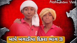 Bape Bagadiya Dikara Part 3  બાપે બગાડીયા દીકરા ભાગ 3  New Comedy Funny Vlog Gujarati  202425 [upl. by Phaih]