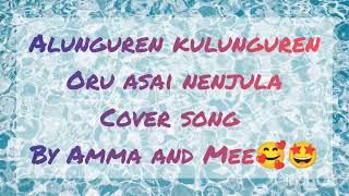 alunguren kulunguren cover song by us 🫂❣️ [upl. by Eudora]