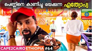 EP64🇪🇹Ethiopian സുന്ദരികളോടൊപ്പം 👄👄ബോർഡർ കടന്നപ്പോൾ കഥ മാറി ♥️ CAPE2CAIRO BY TRAVELISTA 🇪🇹 [upl. by Noman]