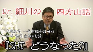 細川先生：四方山話『SHT どうなった？』 [upl. by Sheeran312]