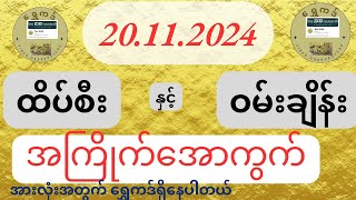 20112024 မနက်၊ည အကြိုက်မိန်းအော ၅ ကွက် [upl. by Annekim]