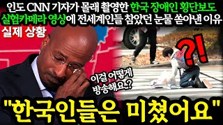 해외반응 인도 CNN 기자가 몰래 촬영한 한국 장애인 횡단보도 실험카메라 영상에 전세계인들 참았던 눈물 쏟아낸 이유외국인반응 일본반응 외국반응 세계반응 [upl. by Anna]