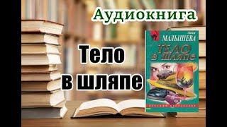 Аудиокнига «Тело в шляпе» Детектив [upl. by Akere]