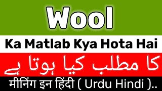 Wool Meaning  Wool Meaning In Urdu  Wool Ka Matlab Kya Hai  Wool Ka Meaning Kya Hai [upl. by Nojram]