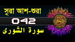 Surah Ashshuraa with bangla translation  recited by mishari al afasy [upl. by Amandie66]