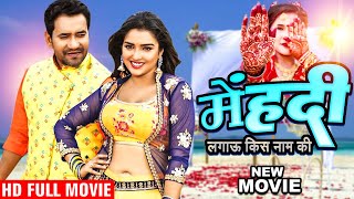 मेहँदी 2024  Dinesh Lal Yadav Nirhua  Neelam Giri  New Bhojpuri Movie 2024 [upl. by Bigot]