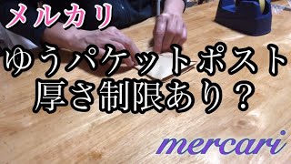 【メルカリ】ゆうパケットポスト。いよいよ厚さ制限？どきどきのお話です… [upl. by Arteid]