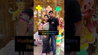 Husband wife मे Sorry 😔 किसको बोलना चाहिए dailyshorts trending viralshort youtubeshorts shorts [upl. by Haziza]