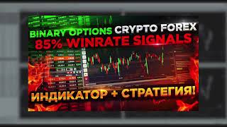 Как заработать онлайн Бинарные опционы форекс криптовалюта Binary options Cryptocurrency Forex [upl. by Rella]